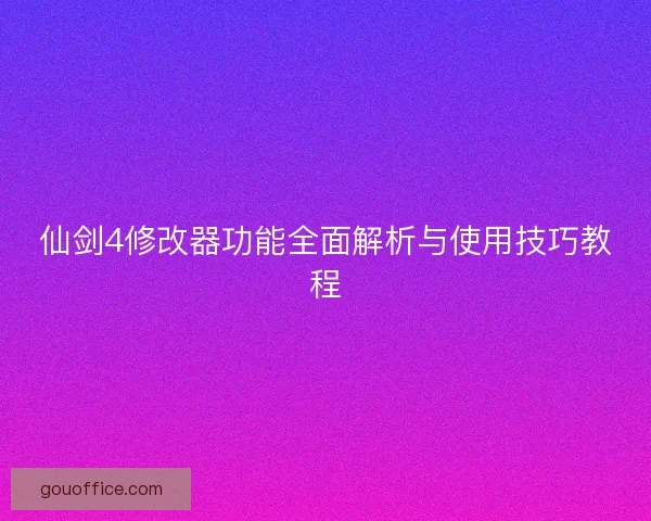 仙剑4修改器功能全面解析与使用技巧教程